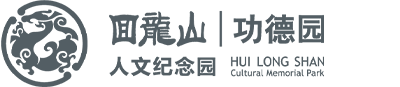 回龙山功德园公墓